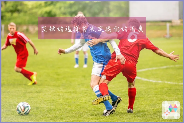 艾顿的选择将决定我们的高度