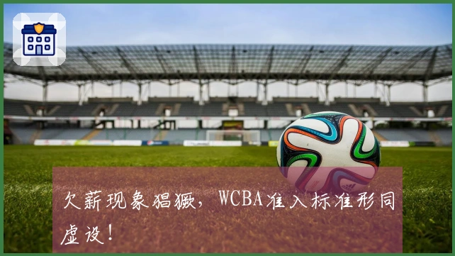 欠薪现象猖獗，WCBA准入标准形同虚设！