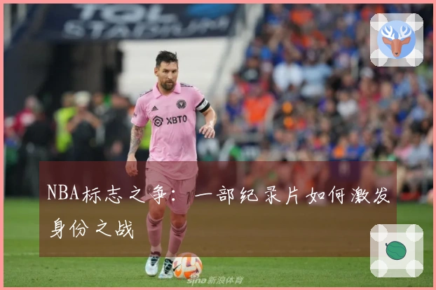 NBA标志之争：一部纪录片如何激发身份之战