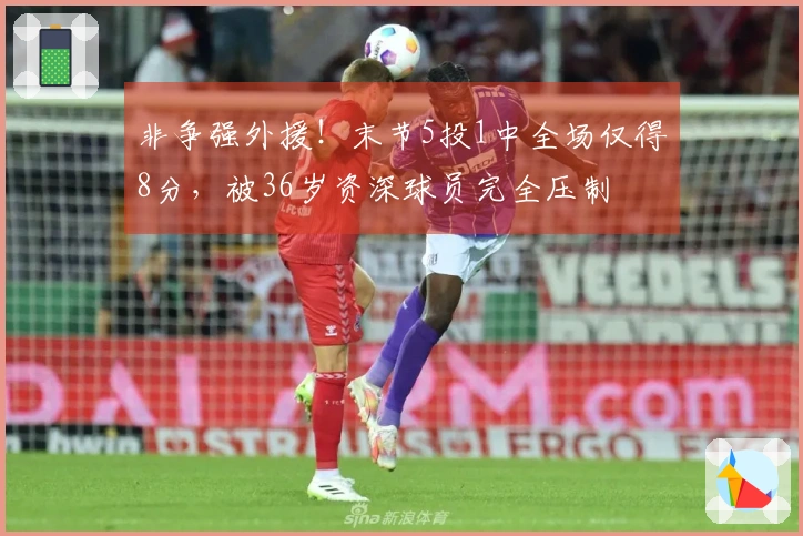非争强外援！末节5投1中全场仅得8分，被36岁资深球员完全压制