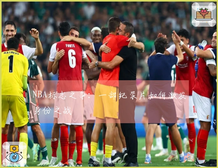 NBA标志之争：一部纪录片如何激发身份之战