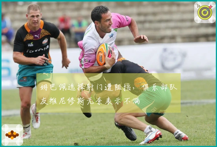 姆巴佩选择射门遭阻挡，俱乐部队友维尼修斯无奈表示不满