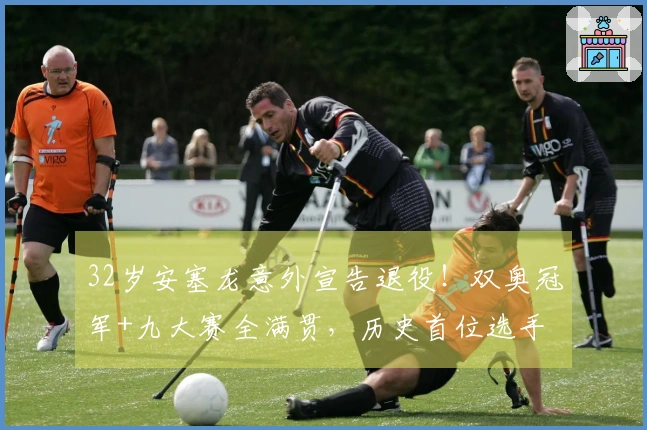 32岁安塞龙意外宣告退役！双奥冠军+九大赛全满贯，历史首位选手