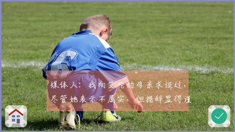 媒体人：我向艾伦的母亲求证过，尽管她表示不属实，但措辞显得谨慎，似乎隐藏了什么。