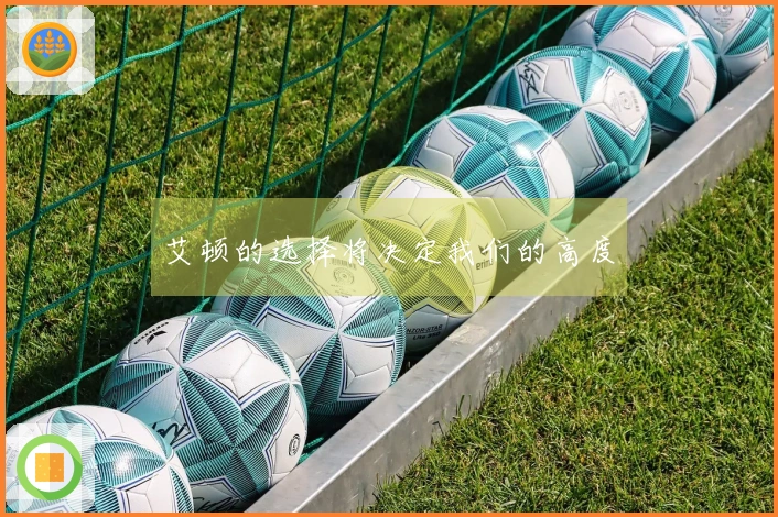 艾顿的选择将决定我们的高度