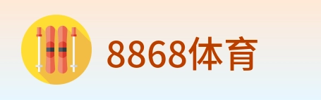8868体育 Logo